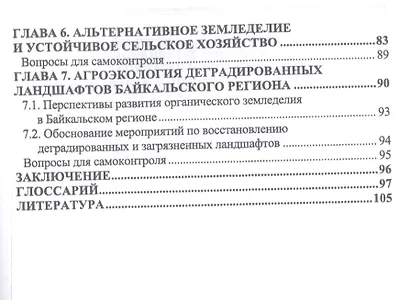Агроэкология загрязненных ландшафтов. Учебное пособие - фото 2