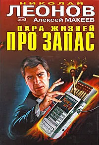 Пара жизней про запас - фото 1