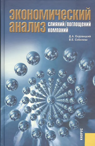Экономический анализ слияний/поглощений компаний - фото 1