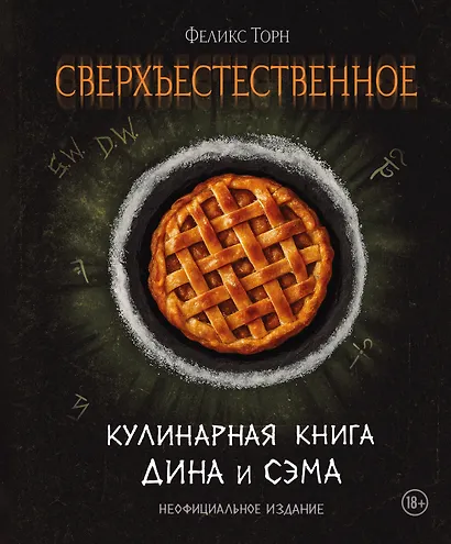 Сверхъестественное. Кулинарная книга Дина и Сэма. Неофициальное издание - фото 1
