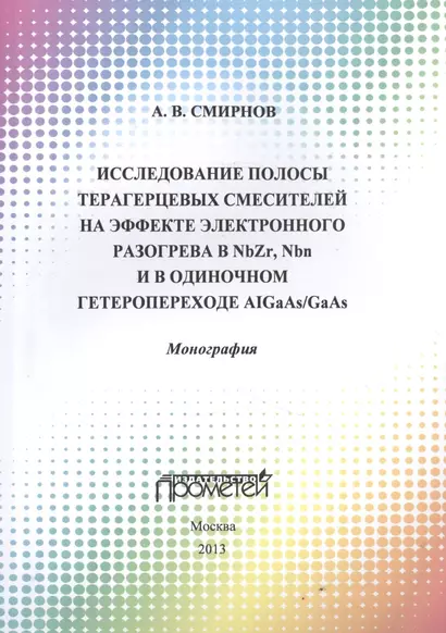 Исследование полосы преобразования терагерцовых смесителей на эффекте электронного разогрева в NbZr, - фото 1