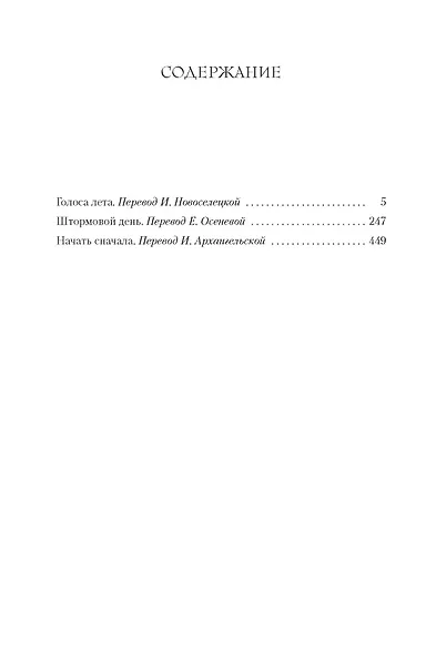 Голоса лета. Штормовой день. Начать сначала - фото 3
