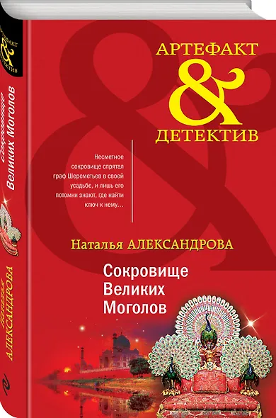 Сокровище Великих Моголов - фото 3