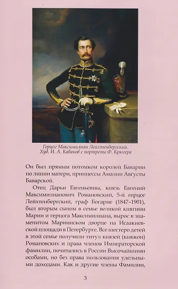 Герцогиня Дарья Лейхтенбергская — легенда и судьба - фото 4