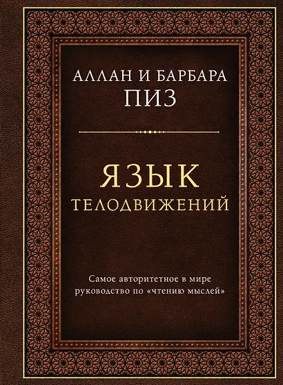 Язык телодвижений. Самое авторитетное руководство по "чтению мыслей" (подарочное издание) - фото 1