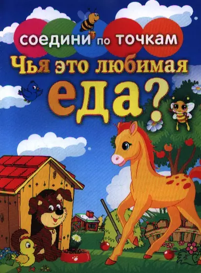 Соедини по точкам.Чья это любимая еда? - фото 1