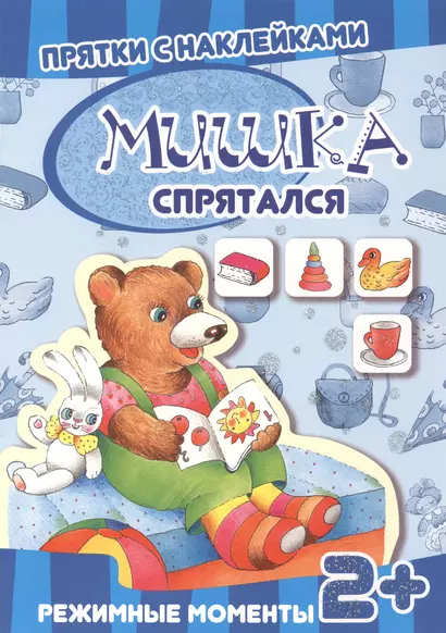 Карапуз.Прятки с накл.Мишка спрятался.2+.Режимные моменты - фото 1