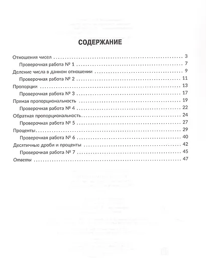Тренажёр по математике: Отношения, пропорции, проценты. Повторяем правила, решаем задачи. 6 класс - фото 2
