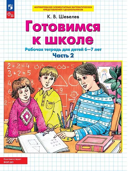 Готовимся к школе. Рабочая тетрадь для детей 6-7 лет. В двух частях. Часть 2. ФГОС ДО 2021 - фото 1