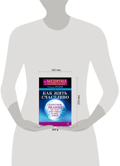 Как жить счастливо. Секретное знание от тех, кто ушел в Мир Иной - фото 3