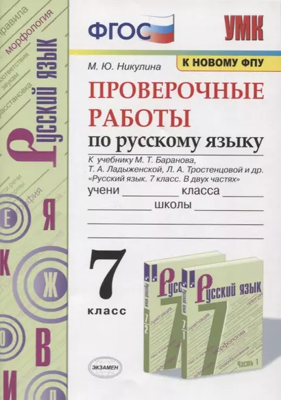 Проверочные работы по русскому языку. 7 класс. К учебнику М. Т. Баранова и др. "Русский язык. 7 класс. В 2-х частях" (М.: Просвещение) - фото 1