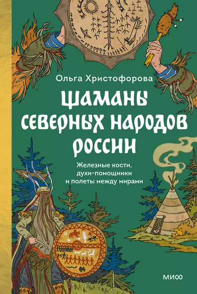 Шаманы северных народов России. Железные кости, духи-помощники и полеты между мирами - фото 1