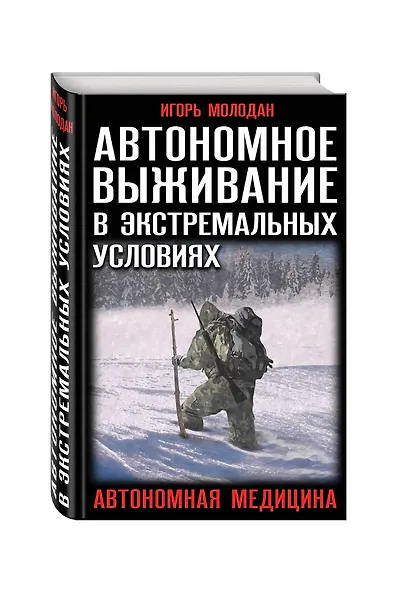 Автономное выживание в экстремальных условиях и автономная медицина - фото 3