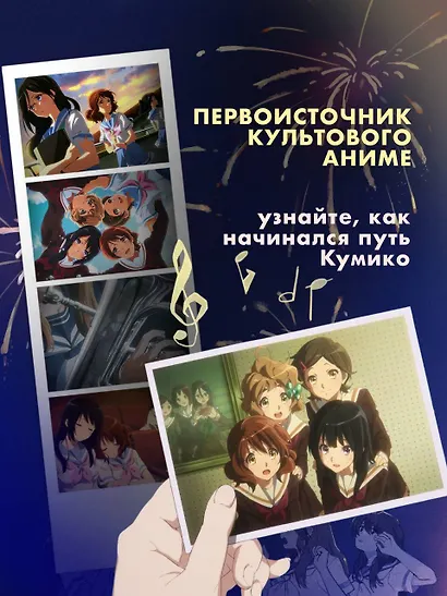 Звучи, эуфониум! Самое жаркое лето духового оркестра школы Китаудзи. Том 2. Ранобэ - фото 4