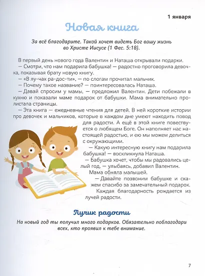 В лучах радости. Ежедневные чтения для детей - фото 3