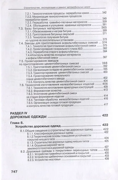 Справочник дорожного мастера. Строительство, эксплуатация и ремонт автомобильных дорог. Учебное пособие - фото 5