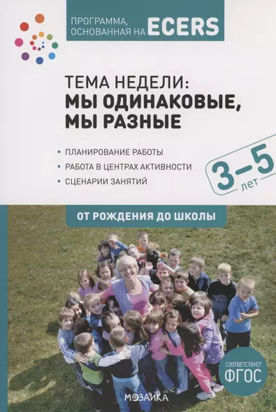 Программа, основанная на ECERS. Тема "Мы одинаковые, мы разные". 3-5 лет - фото 1