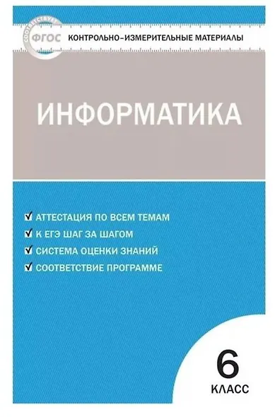 Информатика. 6 класс. Контрольно-измерительные материалы. ФГОС - фото 1