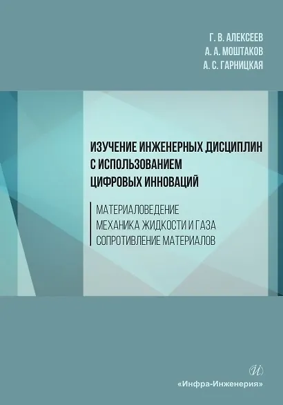 Изучение инженерных дисциплин с использованием цифровых инноваций. Материаловедение. Механика жидкости и газа. Сопротивление материалов. Учебное пособие - фото 1