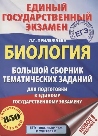 ЕГЭ. Биология (60x84/8). Большой сборник тематических заданий для подготовки к единому государственному экзамену - фото 1