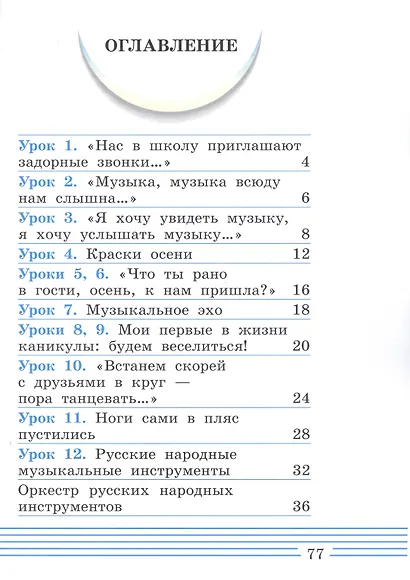 Музыка. 1 класс. Учебное пособие. В двух частях. Часть 1 - фото 2