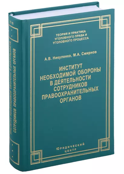 Институт необходимой обороны в деятельности сотрудников правоохранительных органов. Монография - фото 1