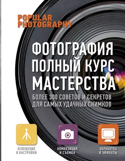 Фотография. Практическое руководство (1) = Фотография. Полный курс мастерства (2). (Оформление: 2) - фото 1