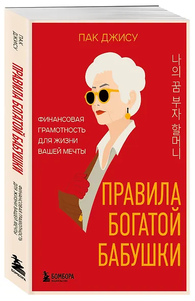Правила богатой бабушки. Финансовая грамотность для жизни вашей мечты - фото 3