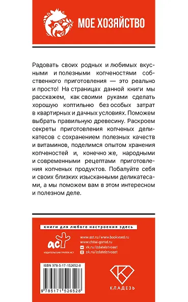 Домашняя коптильня. Самое полное руководство: от конструкции до рецептов - фото 2
