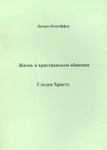 Жизнь в христианском общении Следуя Христу (м) Бонхеффер - фото 1