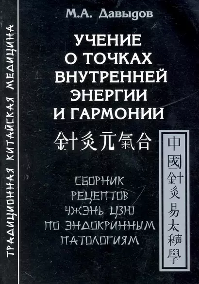 Учение о точках внутренней энергии и гармонии.Сборник рецептов Чжэнь цзю по эндокринным патологиям - фото 1