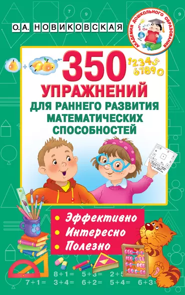 350 упражнений для раннего развития математических способностей - фото 1