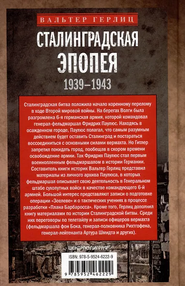 Сталинградская эпопея. Свидетельства генерал-фельдмаршала Фридриха Паулюса. 1939-1943 - фото 2