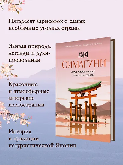 Симагуни. Атлас мифов и чудес японских островов - фото 4