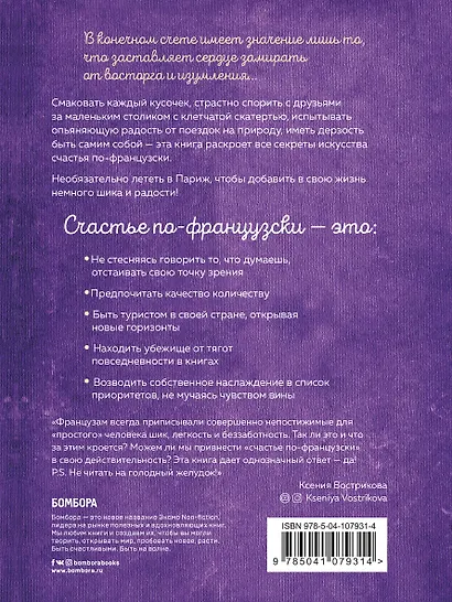 Joie de vivre. Секреты счастья по-французски - фото 2