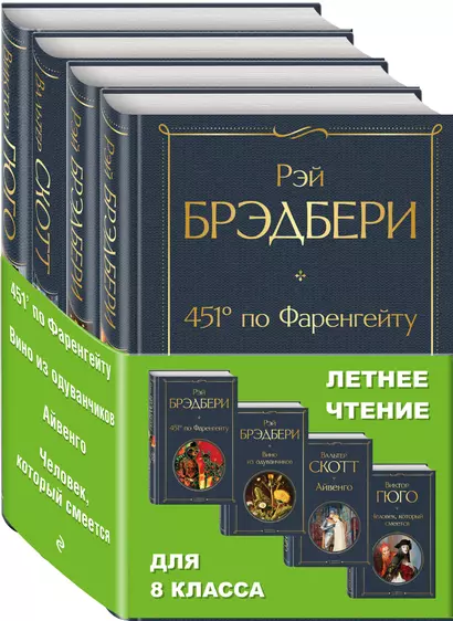 Летнее чтение для 8 класса: 451 по Фаренгейту. Вино из одуванчиков. Айвенго. Человек, который смеется (комплект из 4 книг) - фото 1