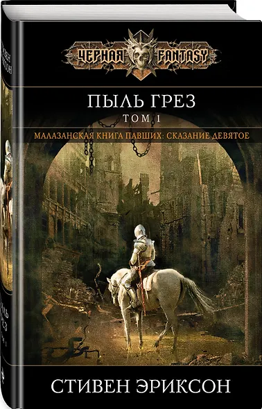 Пыль грез. Том 1 - фото 3