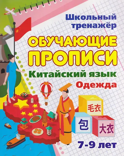 Комплект для изучения китайского языка. 16 в 1. Состав комплекта: 11 обучающих прописей. 2 комплекта тематических карточек с китайскими словами.. - фото 11