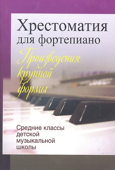 Хрестоматия для фортепиано.Средние классы детской муз.школы  (пед. Репертуар) - фото 1