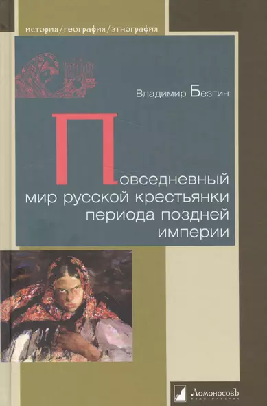 Повседневный мир русской крестьянки периода поздней империи - фото 1