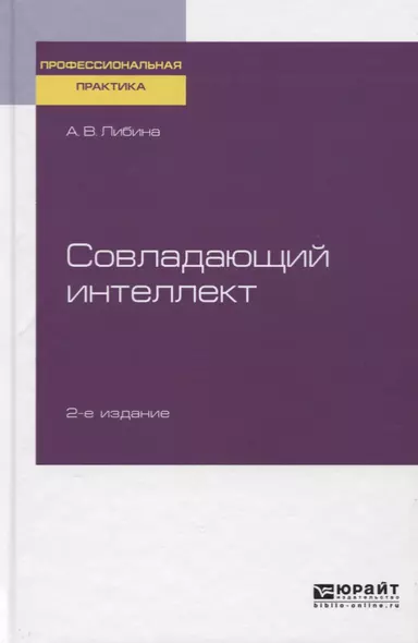 Совладающий интеллект. Практическое пособие - фото 1