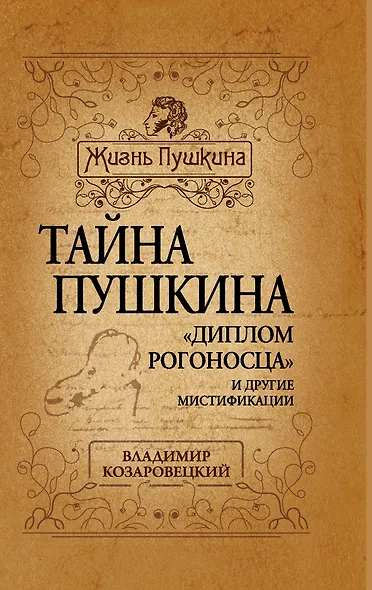 Тайна Пушкина. "Диплом рогоносца" и другие мистификации - фото 1