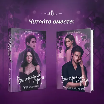 Комплект из 2-х книг: Виноградные грезы. Найти и потерять + Виноградные грезы. Обрести и сохранить - фото 6