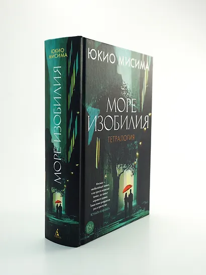 Море изобилия. Тетралогия - фото 6