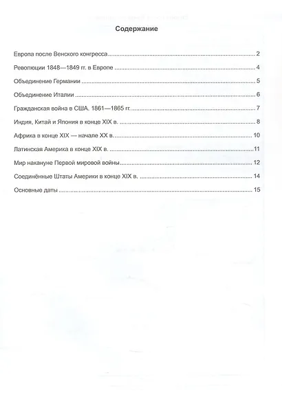 История Нового времени. XIX - начало XX в. 9 класс. Контурные карты к учебнику В.Р. Мединского, А.О. Чубарьяна "История. Всеобщая история. История Нового времени. XIX - начало XX в. 9 класс" - фото 2