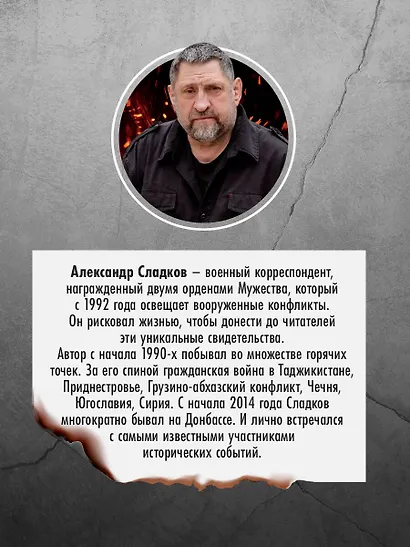 Герои Русской весны. Личные встречи. Александр Сладков - фото 6
