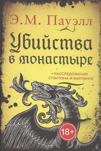 Убийства в монастыре (Расследования Стэнтона и Барлинга) - фото 1