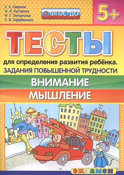 Тесты для определения развития ребенка. Повыш. трудности. Внимание. Мышление 5+. ФГОС ДО - фото 1