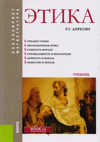 Этика Учебник (БакалаврМагистр) Апресян (+эл.прил. На сайте) (ФГОС ВО) - фото 1