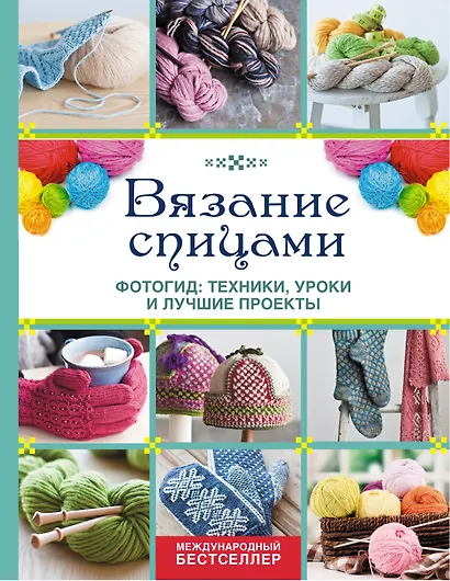 Вязание спицами. Фотогид: техники, уроки и лучшие проекты - фото 1